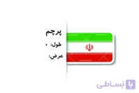 پرچم ایران 150×90