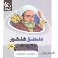 کتاب منطق جامع کنکور انسانی سری مینی میکرو طلایی گاج ا ویژه‌ی جمع‌بندی و مرور سریع (منطق دهم)