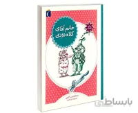 خانم آقای کلاه دودی نشر محراب قلم