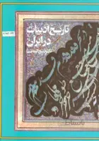 تاریخ ادبیات در ایران (8 جلدی)