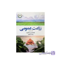 کتاب زراعت عمومی مدل GPB9