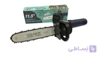 تبديل اره زنجيري سر ميني فرز 11.5 اينچ 30سانتي
