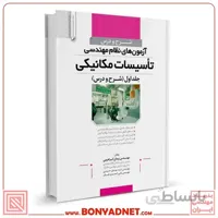 کتاب شرح و درس آزمون‌های نظام مهندسی تاسیسات مکانیکی (دکتر ابراهیمی)