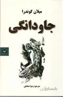 جاودانگی اثر میلان کوندرا انتشارات شاهدخت ترجمه ی زهرا صادقی