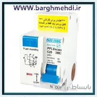 کلید محافظ جان ترکیبی تکفاز 25 آمپر پارس فانال مدل PFL61-C25 RCBO ا RCBO-1P+N-PFL61-C25 PARS FANAL