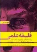 فلسفه علمی اثر سکس کامینز