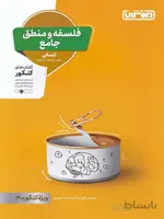 منتشران تست فلسفه و منطق جامع کنکور (رشته انسانی)