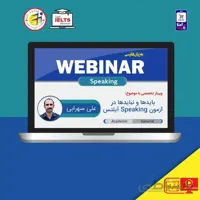وبینار آموزشی بایدها و نبایدها در آزمون Speaking آ
