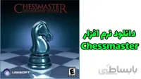 دانلود نرم افزار شطرنج chessmaster