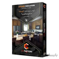 آموزش شبیه سازی آشپزخانه در آنریل‌انجین ۴ (تکنیک های پیشرفته)