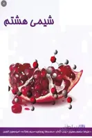 شیمی هشتم علامه حلّی