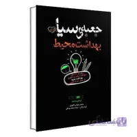 جعبه سیاه بهداشت محیط انتشارات سنا