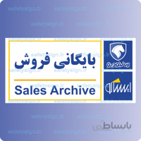 7909-بایگانی فروش – نمایندگی های ایران خودرو