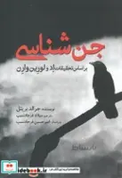 کتاب جن شناسی بر ‌اساس‌ تحقیقات اد و لورین وارن - اثر جرالد بریتل
