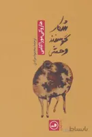 شکار گوسفند وحشی (کد ناشر : 105)