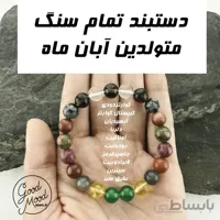 دستبند تمام سنگ متولدین آبان ماه