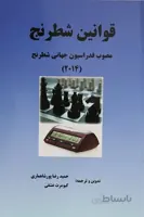 کتاب آموزش قوانین بازی شطرنج
