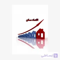 کتاب درآمدی بر اقتصاد مسکن 3296