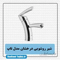 شیر روشویی درخشان مدل تاپ