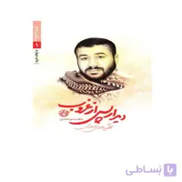 کتاب دیدار پس از غروب شهید مهدی نوروزی
