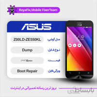 دامپ هارد ایسوس ASUS Z00LD-ZE550KL emmc dump تست شده