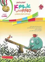 علوم چهارم ابتدایی رشادت مبتکران