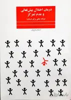 درمان اختلالات بیش فعالی و عدم تمرکز دکتر مصطفی تب