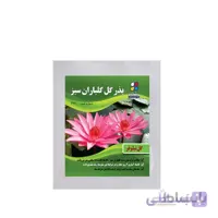 بذر گل نیلوفر بسته بندی کوچک مدل GPSF7S