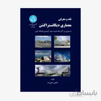 کتاب نقد و معرفی معماری دیکانستراکشن 3293