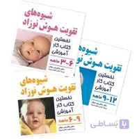 شیوه های تقویت هوش نوزاد – مجموعه کامل