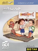 هندسه دهم سه‌بعدی نشرالگو