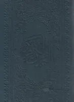 قرآن (پالتویی