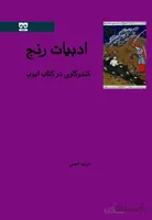 ادبیات رنج