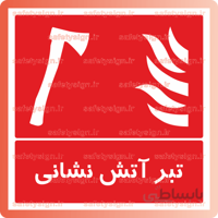 5221 -تبر آتش نشاني