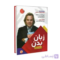 کتاب زبان بدن در کسب و کار | مارک بودن