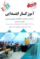 آزمون های استخدامی آموزگار ابتدایی