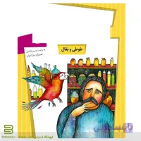 قصه های تصویری از مثنوی 5 (طوطی و بقال)