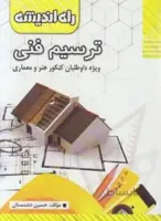 ترسیم فنی