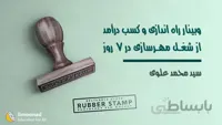 وبینار راه اندازی و کسب درآمد از شغل مهرسازی در 7 روز