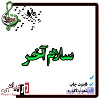 نت آهنگ سلام آخر