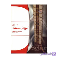 کتاب اموزش سه تار اثر جلال ذوالفنون جلد اول