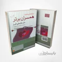 کتاب همسران برتر – نوشته دکتر غلامعلی افروز انتشارات انجمن اولیا و مربیان
