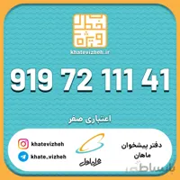فروش سیم کارت رند اعتباری همراه اول 09197211141