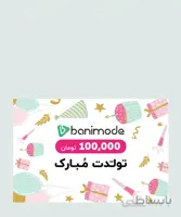 کارت هدیه 100 هزار تومانی فروشگاه اینترنتی بانی مد کد 59052
