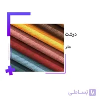 خرید پارچه گونی بافت درشت