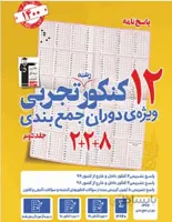 کتاب زرد 12 کنکور رشته تجربی ویژه دوران جمع بندی جلد پاسخ قلم چی