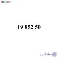 سیم کارت همراه اول 09198525009