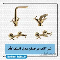 شیرالات درخشان مدل آنتیک گلد