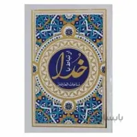 کتاب مناجات العارفین