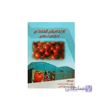 کتاب گوجه فرنگی گلخانه‌ای و خواص درمانی مدل GPB9